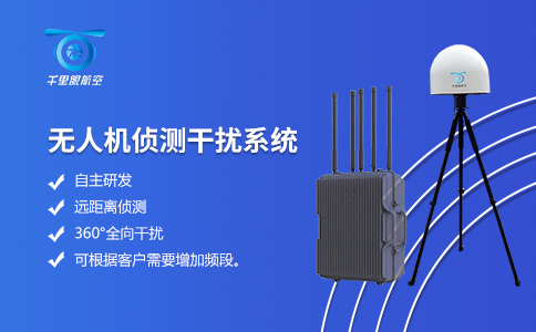 水利水電無人機(jī)偵測(cè)反制系統(tǒng)