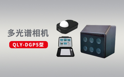 無人機多光譜傳感器在農業領域中的優勢應用(圖2)