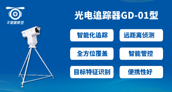 反無人機系統，無人機反制系統有哪些(圖3)