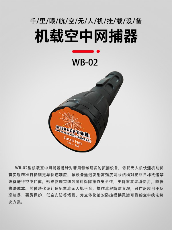 空中網捕器WB-02型(圖1)