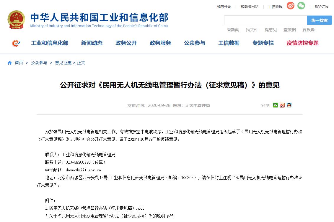 工信部起草《民用無人機(jī)無線電管理暫行辦法》(圖1)