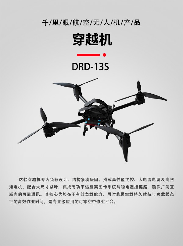 FPV穿越機DRD-13S型(圖1)